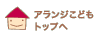 �A�����W���ǂ��g�b�v��