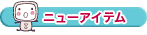 �j���[�A�C�e��