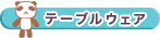 �e�[�u���E�F�A