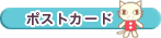 �|�X�g�J�[�h