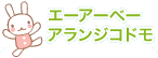 エーアーベーアランジコドモ