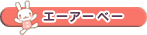 �G�[�A�[�x�[�A�����W�R�h��