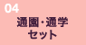 �ʉ��E�ʊw�Z�b�g