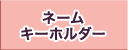 �l�[���L�[�z���_�[