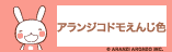 アランジコドモえんじ色