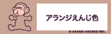 アランジえんじ色