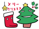 �N���X�}�X�|�X�g�J�[�h�@�N���X�}�X����