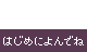 �͂��߂ɂ��ł�