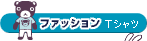 �t�@�b�V���� T�V���c