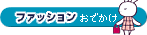 �t�@�b�V���� ���ł���