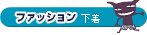 �t�@�b�V���� ����