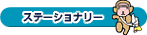 �X�e�[�V���i���[