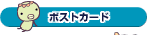 �|�X�g�J�[�h