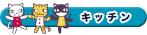 �L�b�`��