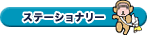 �X�e�[�V���i���[
