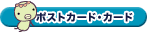 �|�X�g�J�[�h�A�J�[�h