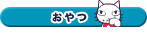 �J���o�b�`�A�s���o�b�`