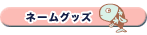 �l�[���O�b�Y
