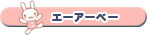 �G�[�A�[�x�[�A�����W�R�h��