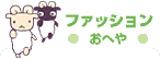 �t�@�b�V���� ���ւ�