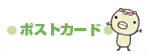�|�X�g�J�[�h