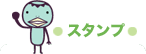 �X�^���v