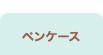 �y���P�[�X