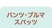 �p���c�E�u���}�E�X�p�b�c