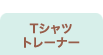 T�V���c�E�g���[�i�[