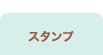 �X�^���v