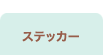 �X�e�b�J�[