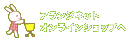 �A�����W�l�b�g�I�����C���V���b�v��