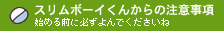 �X�����{�[�C���񂩂�̒��ӎ���