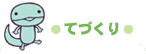 てづくり