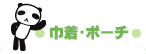 巾着・ポーチ