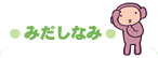 みだしなみ