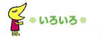 いろいろ