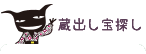 いろいろ